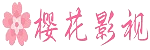 樱花在线 - 影视动漫平台
